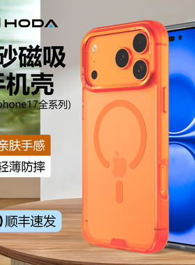 HODA好贴适用iPhone17ProMax手机壳新款亲肤质感磨砂保护套苹果16plus简约透明防摔防刮外壳Air全包男女高级