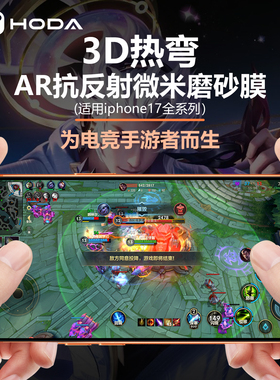 HODA好贴适用iPhone17ProMax钢化膜3D热弯AR抗反射微米磨砂手机贴膜苹果16pro屏幕保护膜Air增透高清全屏覆盖