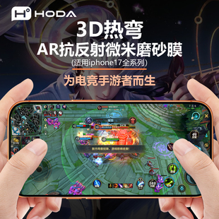 HODA好贴适用iPhone17ProMax钢化膜3D热弯AR抗反射微米磨砂手机贴膜苹果16pro屏幕保护膜Air增透高清全屏覆盖