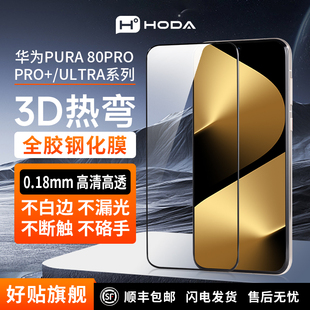 HODA好贴3D热弯AR抗反射高清磨砂防窥钢化膜Pura 80Pro大视窗全胶钢化膜Mate70pro手机膜Rs全覆盖适用于华为