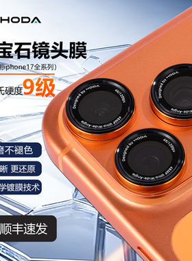 HODA好贴适用iPhone17ProMax镜头膜苹果16plus蓝宝石手机镜头贴air单反镜面后摄像头保护贴全包覆盖防刮防摔