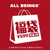 任选3件 福袋 ALLBEINGS年终福利 春夏福袋599元