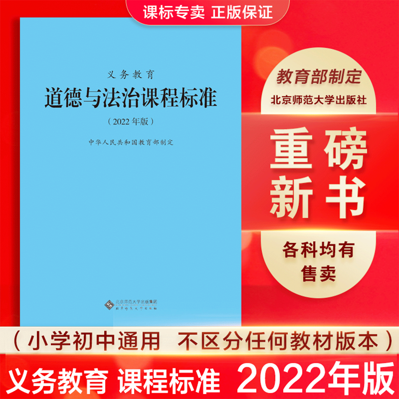 【2024现货】义务教育课程标准道德与法治课程标准2022年版 道德与法治课标中华人民共和国教育部制定 小学初中通用 书籍/杂志/报纸 小学教辅 原图主图