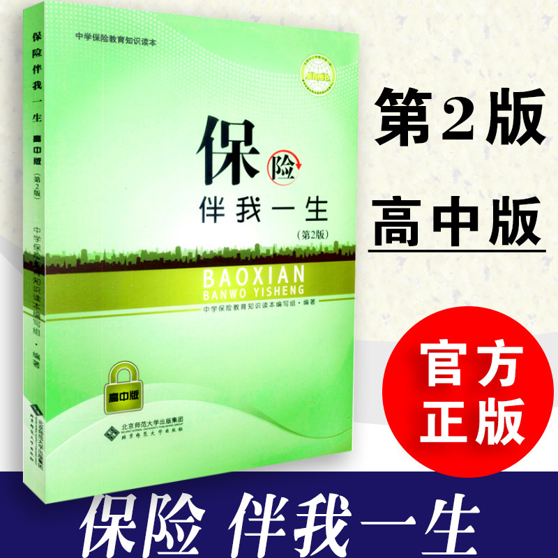 【正版速发】保险伴我一生第二版 中学保险教育知识读本编写组编著