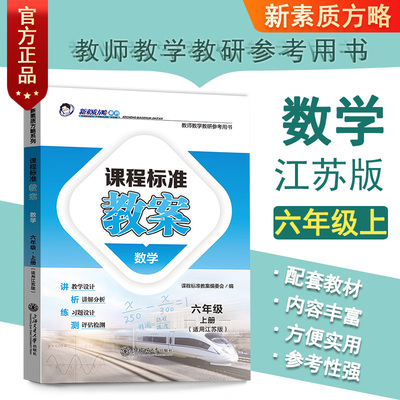 新素质方略课程标准教案数学六年级上册江苏版教师教学教研参考用书