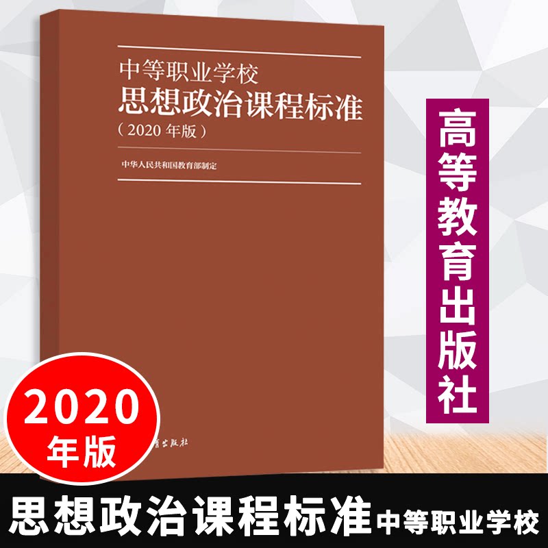 【包邮速发】中等职业学校思想政治课程标准(2020年版) 中华人民共和