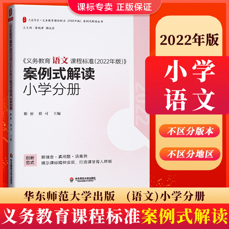 【现货】2022版义务教育课程标准语文课程标准案例式解读小学分册靳彤蔡可主编语文课标适用2022年新课标华东师范大学出版社