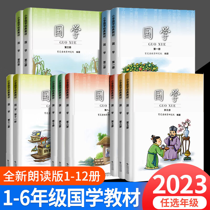 【2023当天发货】育灵童小学国学教材1-6年级国学全套小学国学经典教材国学课本套装 12册启蒙弟子规论语三字经笠翁对韵千字文史记高性价比高么？