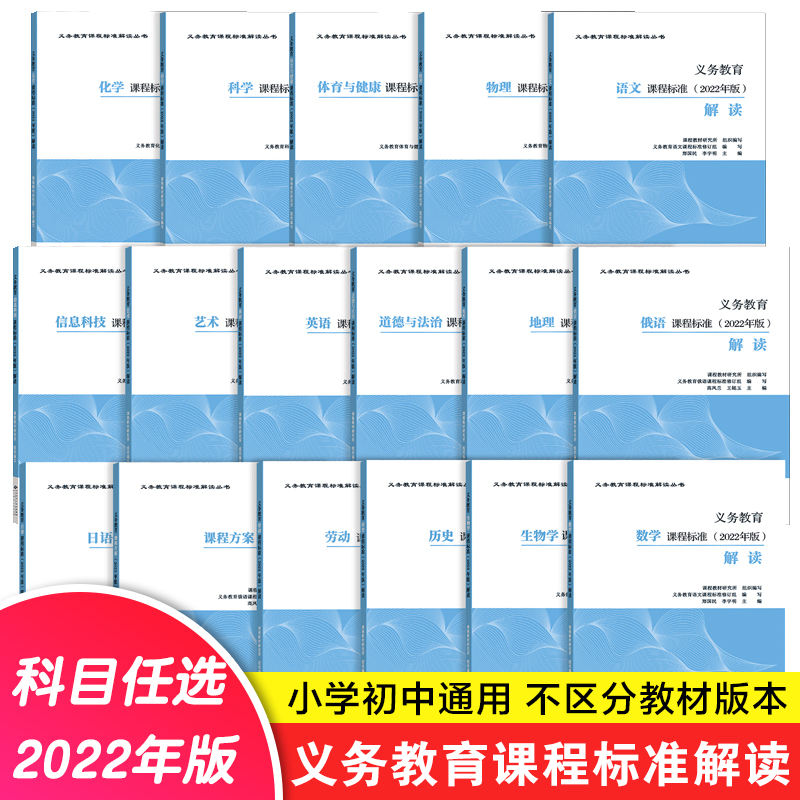 【当天发货】2022年版义务教育课程标准解读语文数学英语物理科学化学生物政治历史地理劳动艺术体育与健康俄语解读高等教育出版社