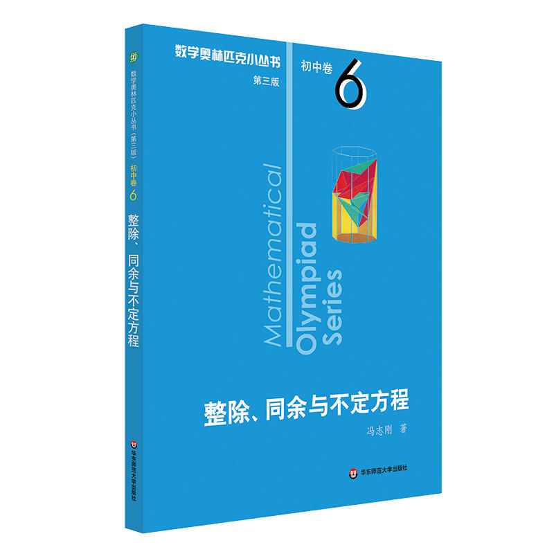 第三版2023数学奥林匹克小丛书初中卷6整除同余与不定方程小蓝书初一二三数学七八九年级奥数教程解题因式分解技巧思维训练华东