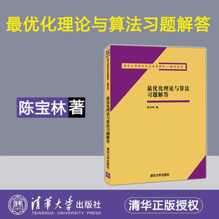 清华大学出版 陈宝林 社 优化理论与算法习题解答