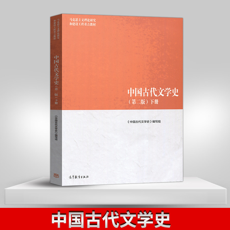 马工程教材中国古代文学史下册第二版第2版马克思主义理论研究和建设工程重点教材马工程中国古代文学史教材高等教育出版社-封面