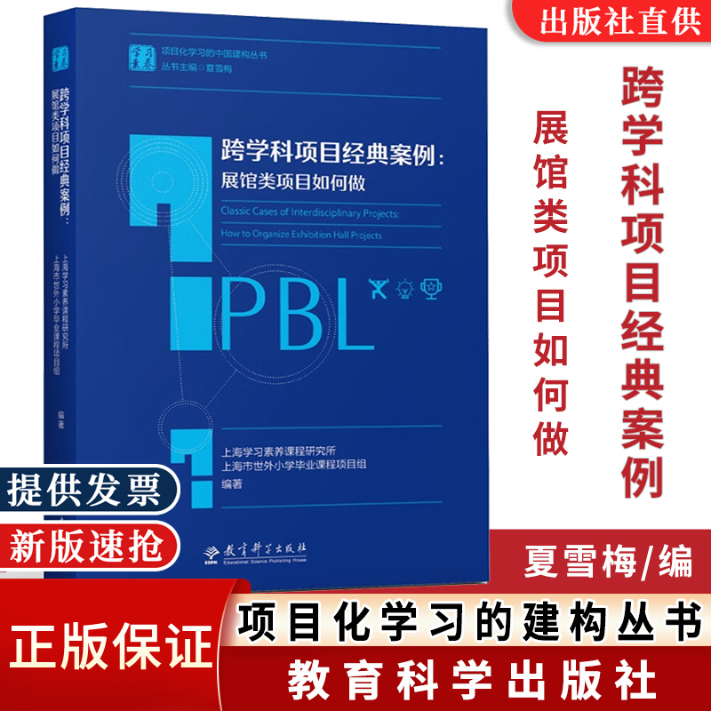 【现货速发】跨学科项目经典案例展馆类项目如何做夏雪梅主编学习素养项目化学习的中国建构丛书教育科学出版社-封面