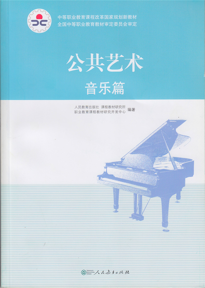 公共艺术 音乐篇 中等职业教育课程改革国家规划新教材人民教育出版社