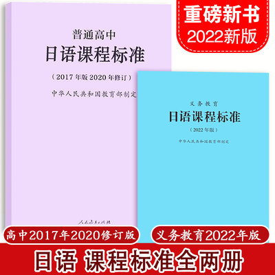 义务教育日语课程标准2022年版