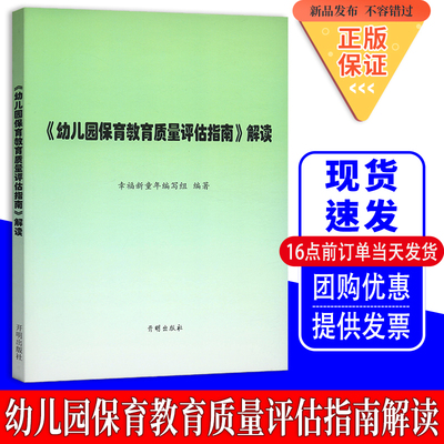 【现货闪发】幼儿园保育教育质量评估指南解读3-6岁儿童学习与发展指南 幼儿园教育指导纲要 教师专业标准解读发展指南解读正版