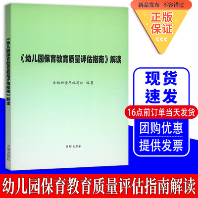 【现货闪发】幼儿园保育教育质量评估指南解读3-6岁儿童学习与发展指南 幼儿园教育指导纲要 教师专业标准解读发展指南解读正版