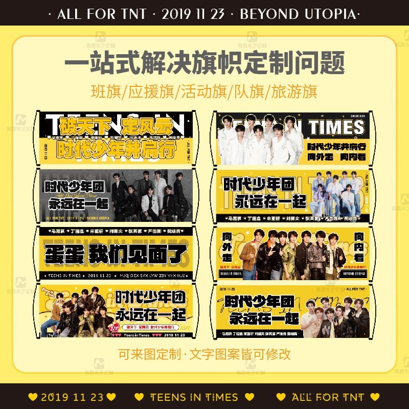 时代少年团TeensinTimes演唱会手拉旗横幅接机生日旅游团建定制