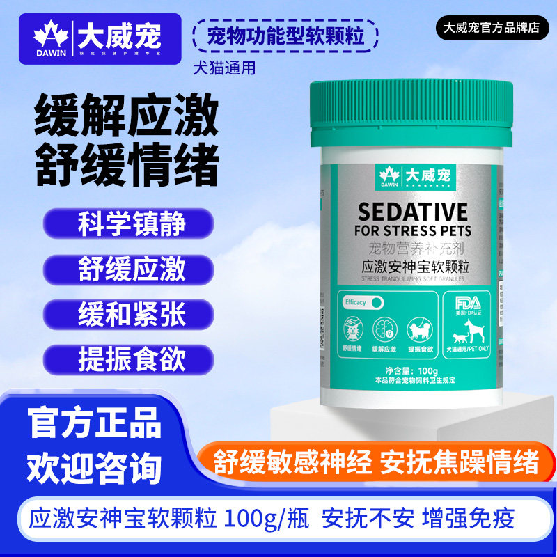 大威宠应激安神宝软颗粒