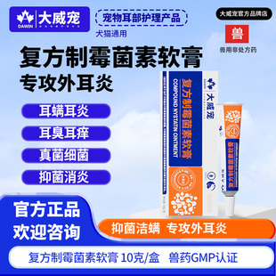 大威宠猫咪耳螨专用药复方制霉菌素软膏狗马拉色菌耳药耳炎消杀炎