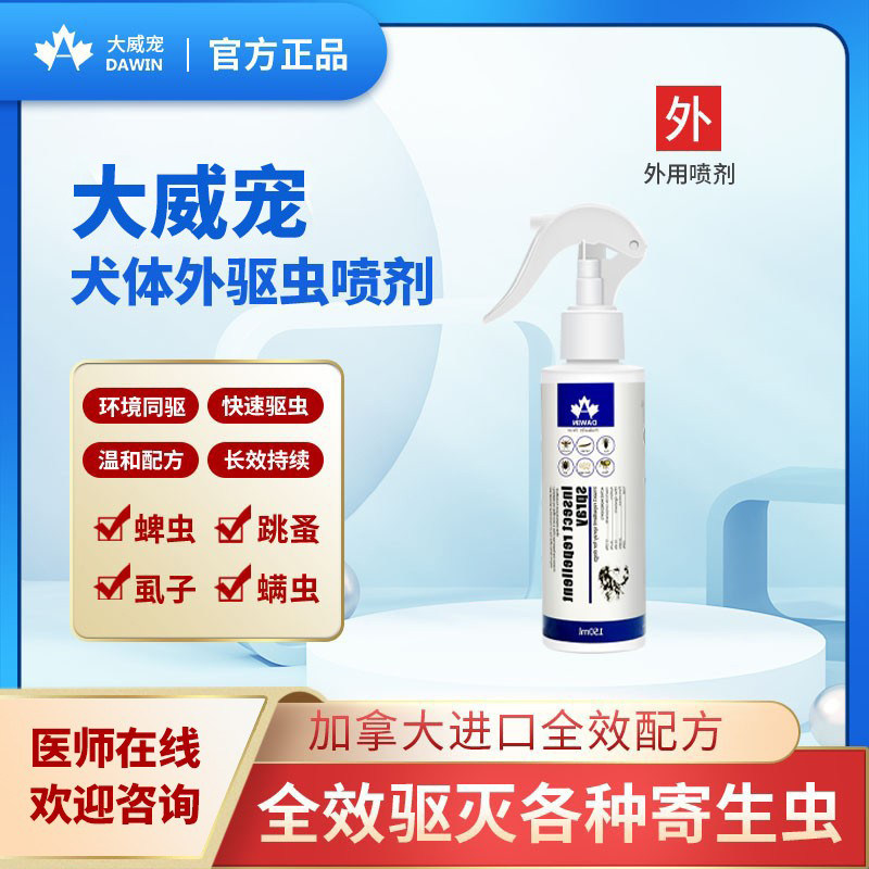 大威宠宠物狗狗跳蚤药去跳蚤虱子蜱虫体外驱虫喷剂蜱虫跳蚤喷剂