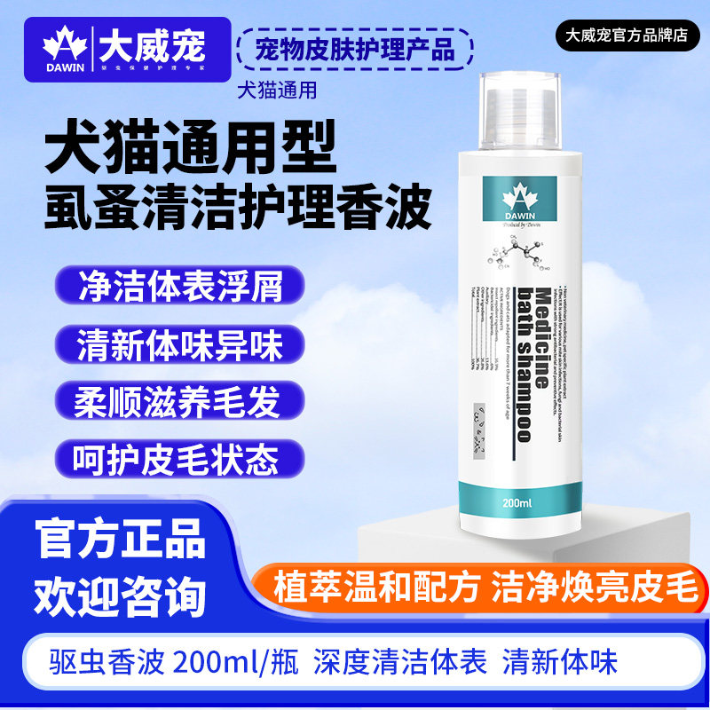 大威宠犬猫通用驱虫香波宠物沐浴洗澡液清菌除蚤螨虫猫咪小狗专用