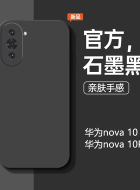 适用于华为nova10手机壳nova10Pro手机套液态硅胶新款石墨黑全包防摔男女款潮流简约纯色硅胶软壳por保护套