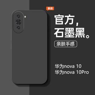 适用于华为nova10手机壳nova10Pro手机套液态硅胶新款 潮流简约纯色硅胶软壳por保护套 石墨黑全包防摔男女款