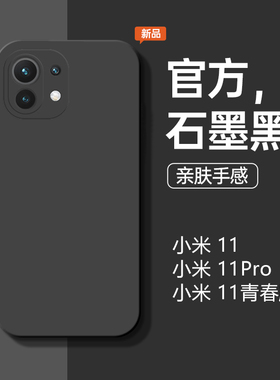 适用于小米11手机壳新款小米11pro直边液态硅胶小米11青春版石墨黑全包防摔11UItra纯色商务软壳男女款保护套