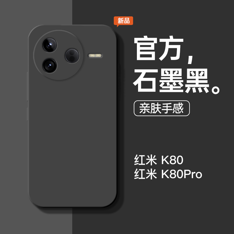 红米K80系列新款石墨黑手机壳