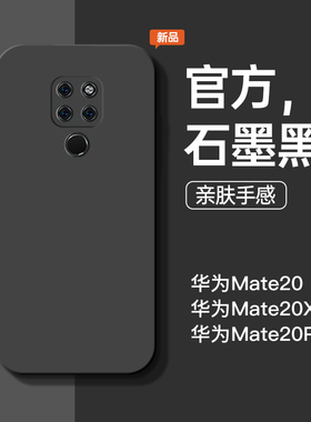 适用于华为mate20手机壳mate20pro新款液态硅胶mate20x石墨黑防摔手机套简约商务男软壳纯色个性女款保护套