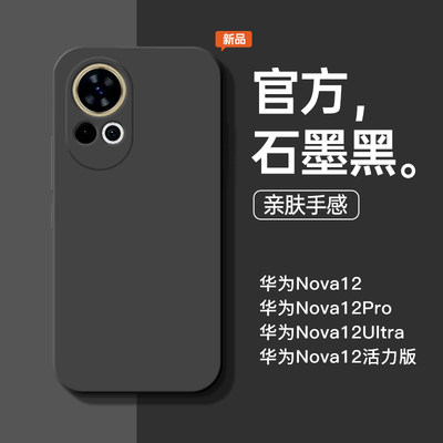 适用于华为Nova12新石墨黑手机壳