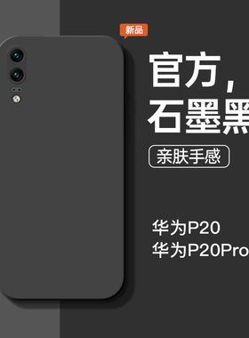适用于华为p20手机壳p20pro新款液态硅胶石墨黑防摔HUAWEI手机套简约商务男软壳纯色直边个性女款por保护套