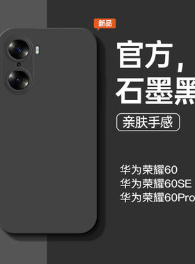 适用于华为荣耀60手机壳新款石墨黑荣耀60pro手机套液态硅胶全包防摔男女荣耀60se简约纯色硅胶软壳por保护套