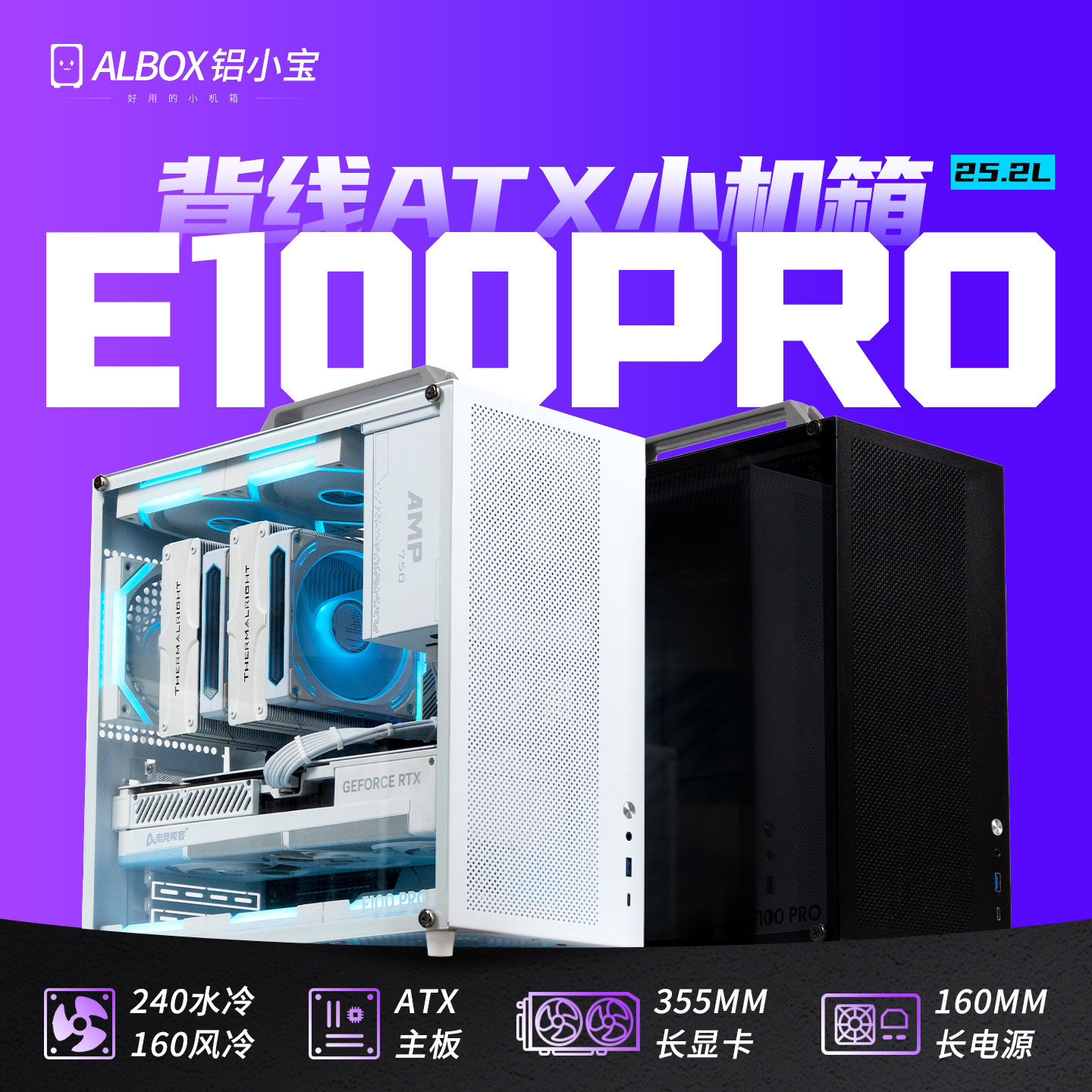 ALBOX铝小宝E100PRO便携紧凑型手提迷你电脑水风冷ATX/MATX小机箱