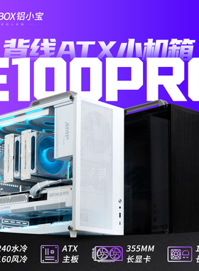 ALBOX铝小宝E100PRO便携紧凑型手提迷你电脑水风冷ATX/MATX小机箱