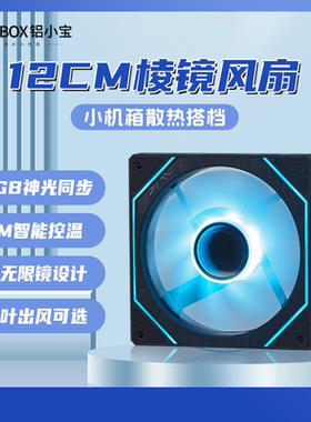 铝小宝机箱散热风扇12CM棱镜4Pro静音版5V3针ARGB冰蓝色神光同步
