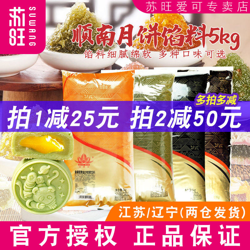 顺南馅料5kg金装低糖白莲蓉红豆沙馅紫薯黑芝麻金沙奶黄月饼材料