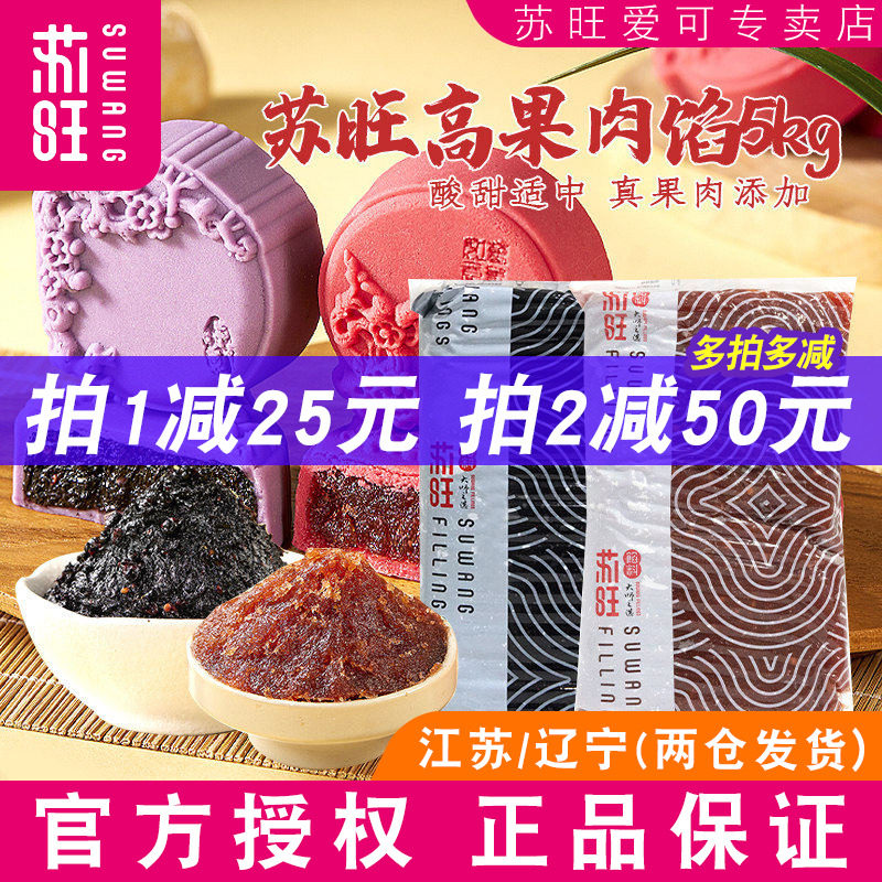 苏旺月饼馅料高果肉桑葚馅山楂苹果馅水果味冰皮广式桃山皮月饼馅