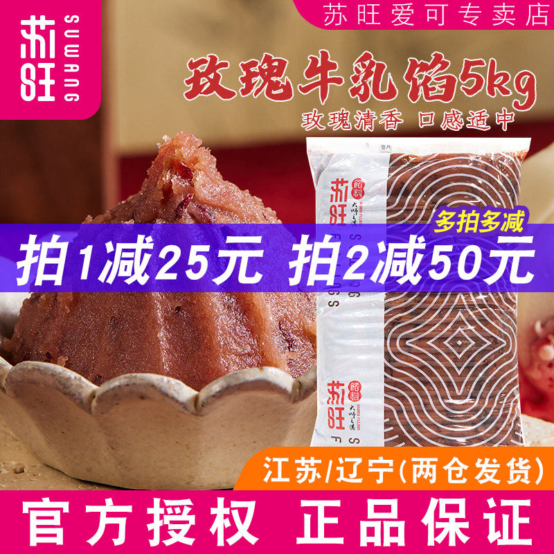 苏旺月饼馅料玫瑰牛乳馅料桃山皮冰皮广式月饼原料家用月饼馅5kg