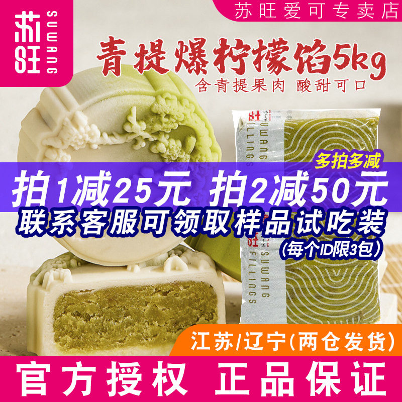 苏旺月饼馅料青提爆柠檬馅冰皮广式桃山皮月饼流心月饼馅料半成品