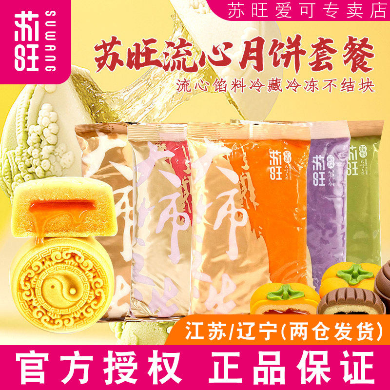 苏旺低糖月饼馅料桃山皮流心馅烘焙套餐半成品奶黄馅冰皮月饼材料