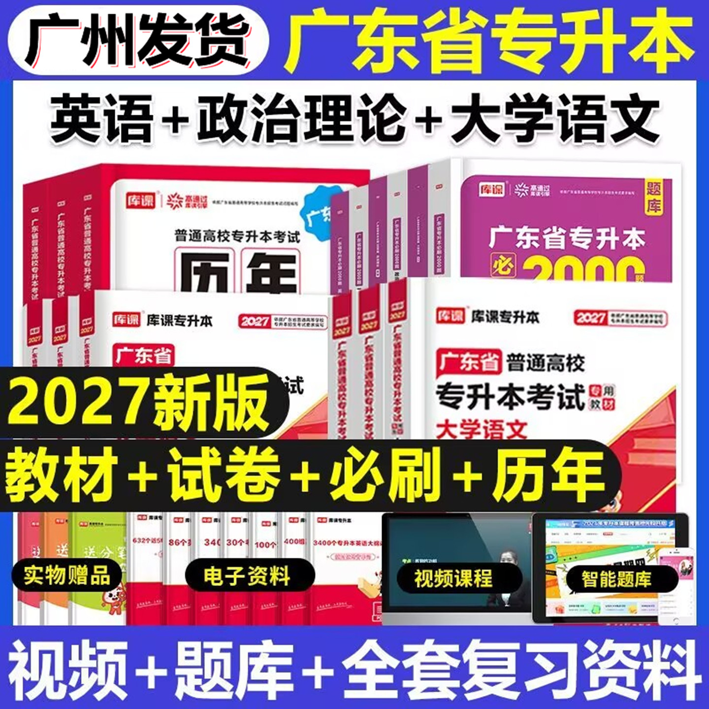 库课专升本广东2027专插本广东教材试卷真题必刷2000题小红本政治理论英语高等数学管理学语文艺术教育市场营销专升本复习