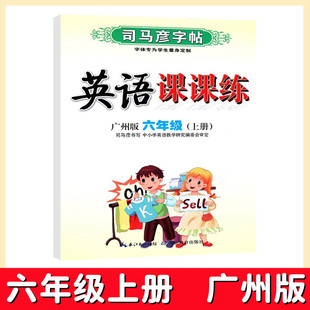廣州版 司馬彥字帖英語課課練六年級上冊 小學6年級廣州教科版 英語書寫字課課練6上冊同步鋼筆字硬筆楷書臨摹本廣州專用 2023年新版