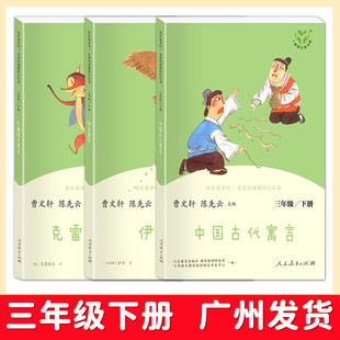 正版 人教版快乐读书吧三年级下册小学生课外阅读书全套3册 中国古代寓言故事 伊索寓言 克雷洛夫寓言 人民教育出版社