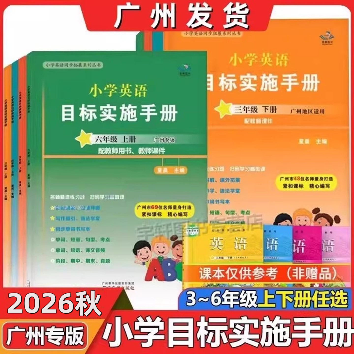 2026秋广州专用新编小学英语目标实施手册 三四五六年级上下册 教科版 小学英语测试AB卷 3456年级上下册英语目标实施手册