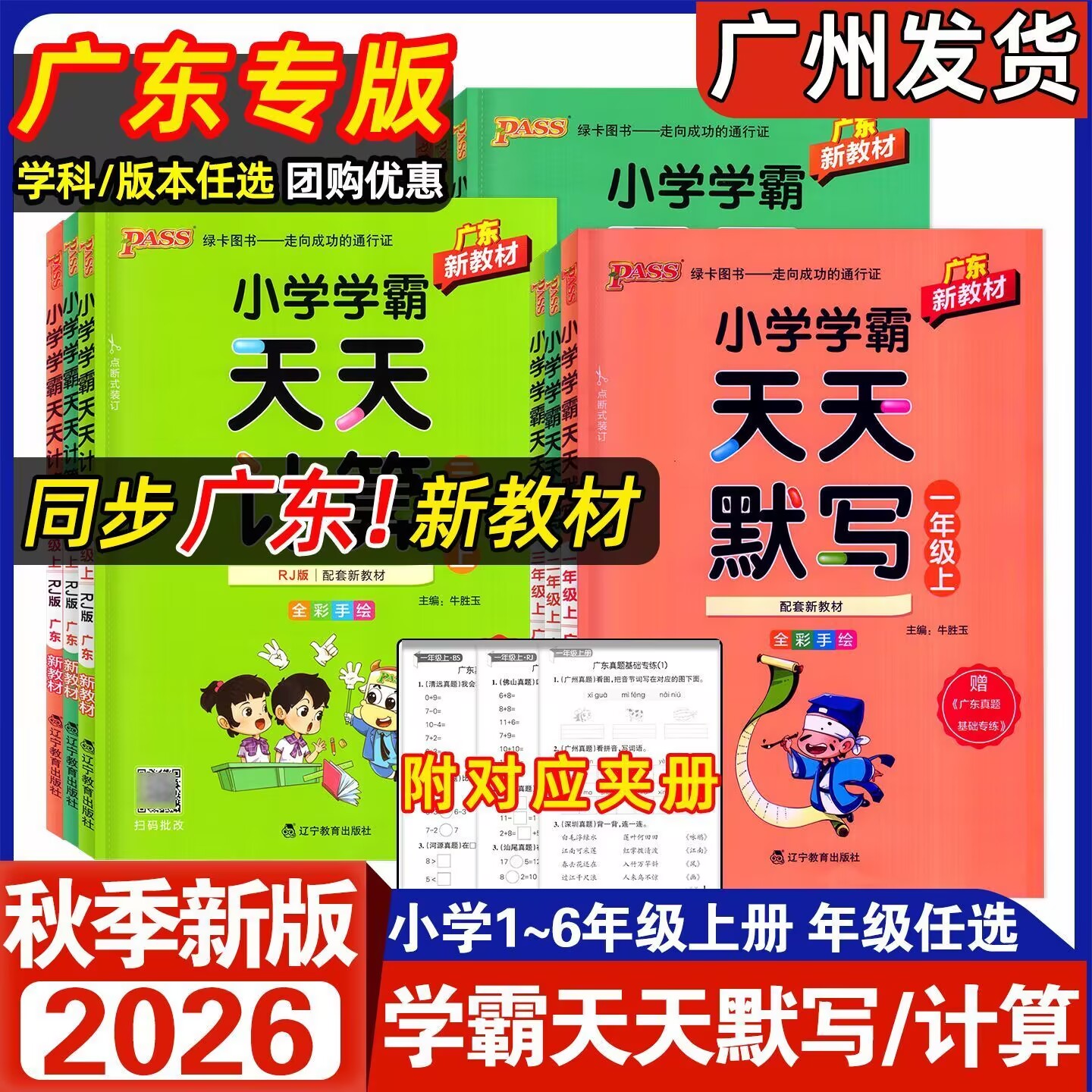 2026秋新版 广东专版小学学霸天天计算默写一二三四五六年级上下册语文数学英语人教版北师版 小学123456年级同步计算默写专项训练