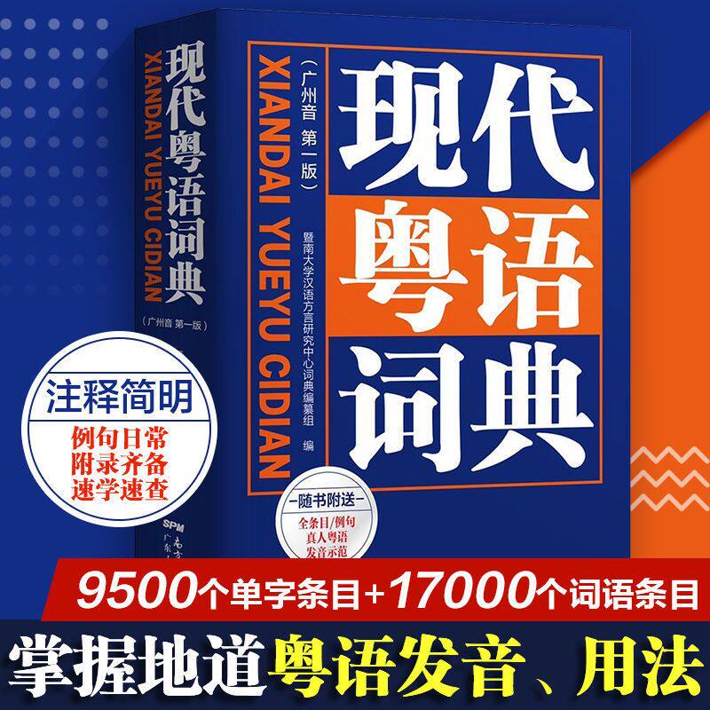 2021年新版现代粤语词典 粤语教材广州话正音字典广东话学习书粤语正音字典方言普通话粤语书流行俗语日常用语粤拼音发音示范音
