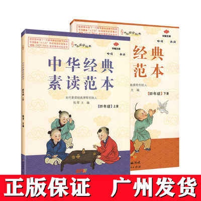 正版 中华经典素读范本四年级上册下册全套陈琴国学经典诵读 4年级上下册小学语文阅读读本儿童小学生必背古诗词启蒙丛书