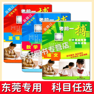 东莞专用小升初试卷 考前一搏小学毕业考查模拟试卷语文数学英语全套3本 六年级考试模拟试卷小学毕业升学总复习资料测试卷